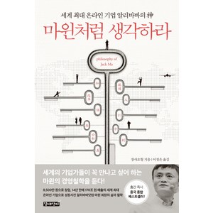 마윈처럼 생각하라:세계 최대 온라인 기업 알리바바의 신, 갈대상자, 장샤오헝 저/이정은 역