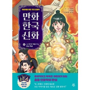 만화 한국 신화 6: 소사만과 복을 주는 황금 해골, 박정효 글/권수영,김기수 그림/이경덕 감수, 다산어린이