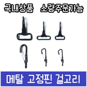 가방부자재 금속메탈 고정핀 개고리 걸고리 걸쇠, 38mm웨빙용-대, 1개