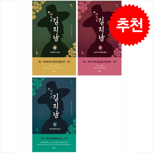 대역관 김지남 1-3 세트 + 쁘띠수첩 증정, 바른북스, 하치경