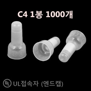 자이안트락 UL인증 내수용 터미널 접속자 앤드캡 C4 (1봉 1000개)