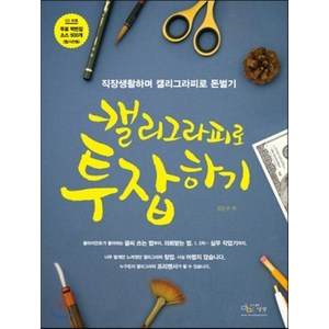 캘리그라피로 투잡하기:직장생활하며 캘리그라피로 돈벌기, 아이생각, 김은주