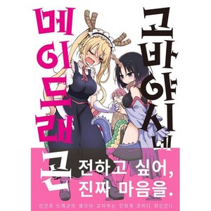 고바야시네 메이드래곤 7, 길찾기, 쿨교신자 글,그림/채다인 역, 9791191225341, [만화] 고바야시네 메이드래곤