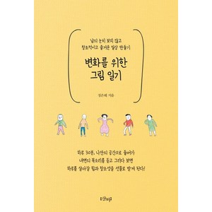 변화를 위한 그림 일기:남의 눈치 보지 않고 창조적이고 즐거운 일상 만들기, 샨티, 정은혜