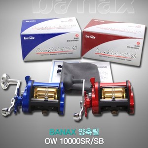 바낙스 장구통릴 OW 10000SR 우핸들, OW 10000SB
