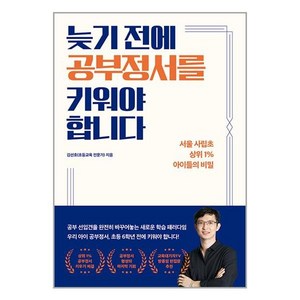 길벗 늦기 전에 공부정서를 키워야 합니다 (마스크제공)