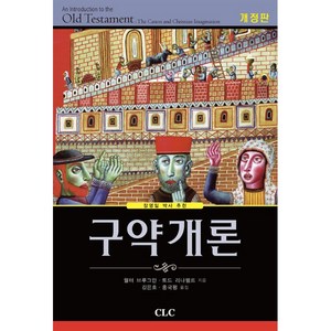 [개정판] 구약개론 -월터 브루그만 토드 리나펠트 CLC(기독교문서선교회)