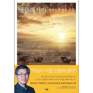 에클레시아: 부르심을 받은 자들:, 규장