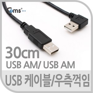 NA715 Coms USB 케이블(Shot/AA형) 30cm/꺾임 좌향 90도, 1개