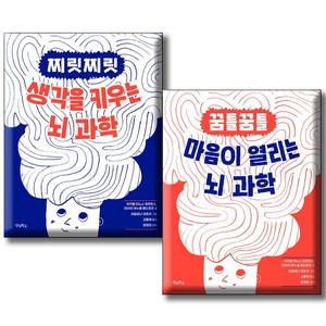 꿈틀꿈틀 마음이 열리는 뇌 과학 + 찌릿찌릿 생각을 키우는 뇌 과학 세트 전2권, 우리학교, 이자벨 미뇨스 마르틴스, 마리아 마누엘 페드로자