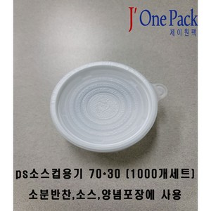 소스컵 70*30(1000개세트) 쌈장 단무지 새우젓 포장용기, 1개, 1000개