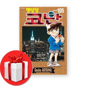 명탐정 코난 105권 (오늘출발), 서울미디어코믹스, 아오야마 고쇼