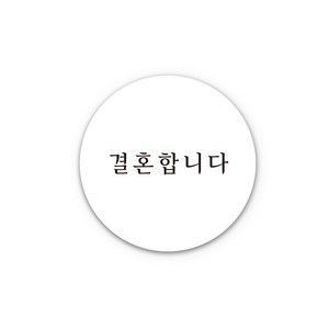 아무날 청첩장 스티커 - 결혼합니다 원형 웨딩 스티커, 화이트, 150개