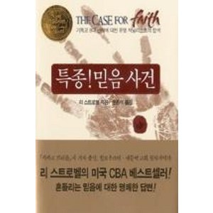 특종 믿음 사건:기독교 8대 난제에 대한 유명 저널리스트의 탐색, 두란노서원