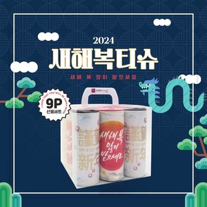 선물세트 9P 새해복 / 슬림티슈 새해 설 명절 선물