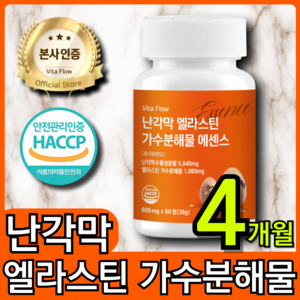 난각막 가수 분해물 엘라스틴 식약처 HACCP 인증 비타 플로우, 2개, 60정