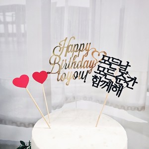 써니토퍼 (3+1) HappyBirthday 생일토퍼 케이크토퍼, 골드, 1개