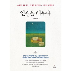 인생을 배우다:소소한 일상에서 사람의 온기에서 시인의 농담에서, 청림출판사, 전영애 저