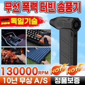[빠른 배송][정품 보증] 독일 기술 강력 무선 터빈 송풍기 핸디 청소기 터보팬 130000RPM 세차 캠핑 송풍기 휴대용, 1개