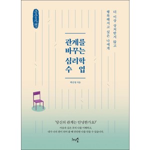 관계를 바꾸는 심리학 수업(큰글자책):더 이상 상처받지 않고 행복해지고 싶은 나에게, 백선영, 커뮤니케이션북스