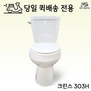 퀵 배송 / [크린스 303H 일반형 중대형 양변기] 변기 단품 셀프 시공 교체 설치 협소 주택 가정용 업소용 공공 화장실 저렴한 가성비 좌변기 대변기