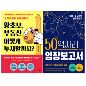 왕초보 부동산 어떻게 투자할까요 + 50억짜리 임장 보고서 (전 2권)