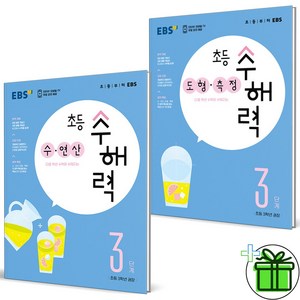 2023 EBS 초등 수해력 수연산+도형측정 3단계 세트 (전2권)