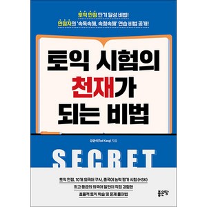 NSB9791138802789 새책-스테이책터 [토익 시험의 천재가 되는 비법] ---좋은땅-강균석 지음-종합-20211020 출간-판형 148x210(, 토익 시험의 천재가 되는 비법