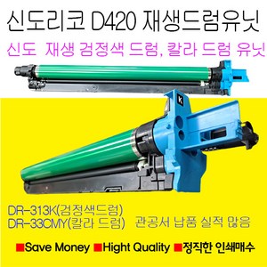 신도리코 D420 검정색드럼 파랑색드럼 노랑색드럼 빨강색드럼 재생드럼 정품품질, 노랑색재생드럼, 1개