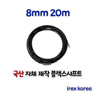 플렉스샤프트 8mm 20m 하수구 배관청소장비 하수구막힘 아이렉스코리아 하수구뚫기 막힌하수구 배관청소, 1개