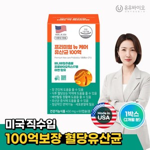 [온유바이오]미국 직수입 혈당 유산균 프리미엄 뉴케어 유산균 100억 1박스(2개월분), 60정, 1개