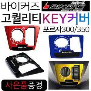 바이커즈 포르자300/350 스위치KEY커버 키커버/키카바 바이커스/BIKERS 스마트키 포르자350/300 스위치커버 포르자300스위치커버 포르자350스위치커버 스마트키커버 카바, 쿠/BK포르자키커버 골드+H링+H씬2+F씬2, 1개