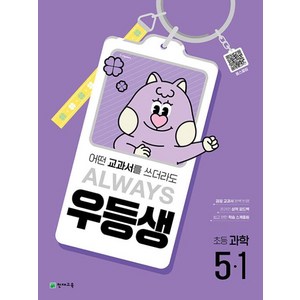 2025 우등생 해법, 초등 5학년, 과학