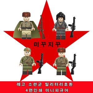 미꾸지꾸 브릭호환 밀리터리 moc 피규어 소련군4면인쇄 4인, B, 1개