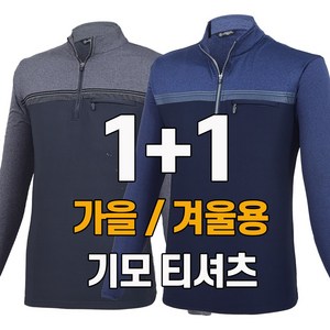 워킹맨 아울렛 1+1 가을 겨울시즌 기모 긴팔 집업 티셔츠 작업복 근무복 현장복 외출복 아웃도어 티셔츠 아빠옷 빅사이즈 A214