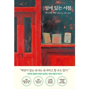 섬에 있는 서점:개브리얼 제빈 장편소설, 문학동네, 개브리얼 제빈