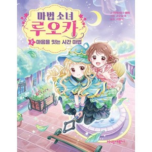 마법 소녀 루오카 : 마음을 잇는 시간 마법, 가람어린이, 미야시타 에마, 2권