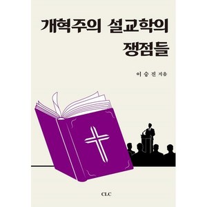 개혁주의 설교학의 쟁점들, CLC(기독교문서선교회), 이승진