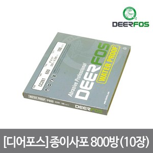 [디어포스] 종이사포 800방(10장), 10개