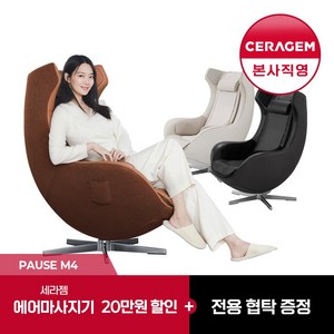 [세라젬] 파우제 M4 안마의자 마사지 휴식가전, 베이지