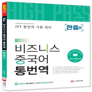 하이패스!비즈니스 중국어 통번역(한중편):ITT 통번역 시험 대비, 시대고시기획, 1개