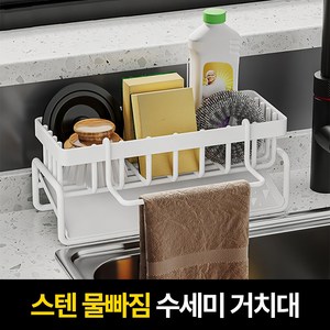 비바벤더 스텐 주방 싱크대 물빠짐 수세미 거치대, 1개, 화이트