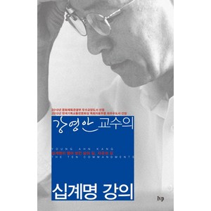 강영안 교수의십계명 강의:십계명이 열어 보인 삶의 길 자유의 길, IVP