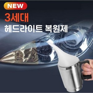 레네토 헤드라이트복원제 훈증식 UV코팅 전조등 복원키트, 1세트, 800g