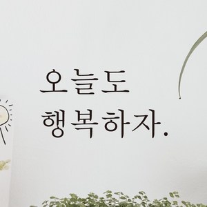 어썸투데이 예쁜 감성 문구 레터링 스티커 오늘도 행복하자, L-043, 검정