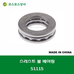 51115 중국산 스러스트 볼 베어링 THRUST BALL BEARING 내경 75MM, 1개