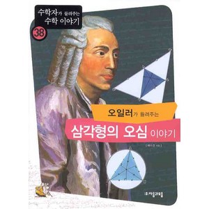 오일러가 들려주는 삼각형의 오심 이야기, 자음과모음, 배수경 저