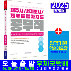 제주시 서귀포시 공무직 채용 필기시험 책 교재 한국사 일반사회 2025