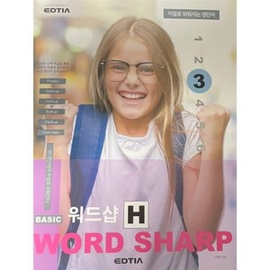 베이직 워드샵(Basic word sharp) H3, 에드티아, 서형준(저)