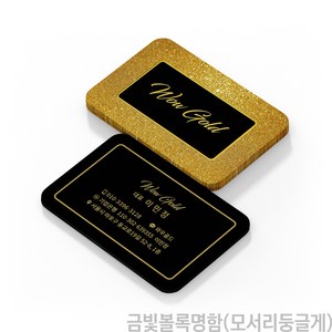 고급 금빛볼록명함 (전면)상호명과 금테두리가 실제로 금빛볼록하게 빛이 납니다, 200장, (전면)금빛볼록명함(모서리둥글게)